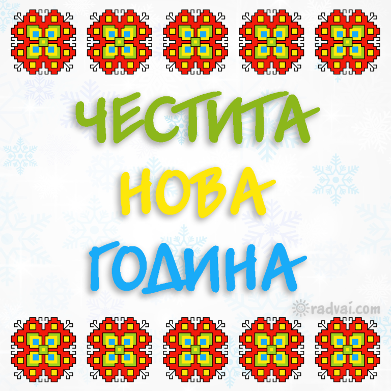 Новогодишна картичка с българска шевица - Честита Нова Година