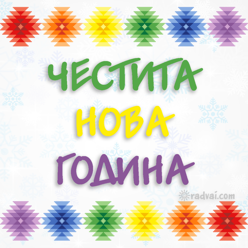 Новогодишна картичка с българска шевица - Честита Нова Година