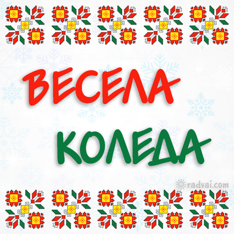 Коледна картичка с българска шевица