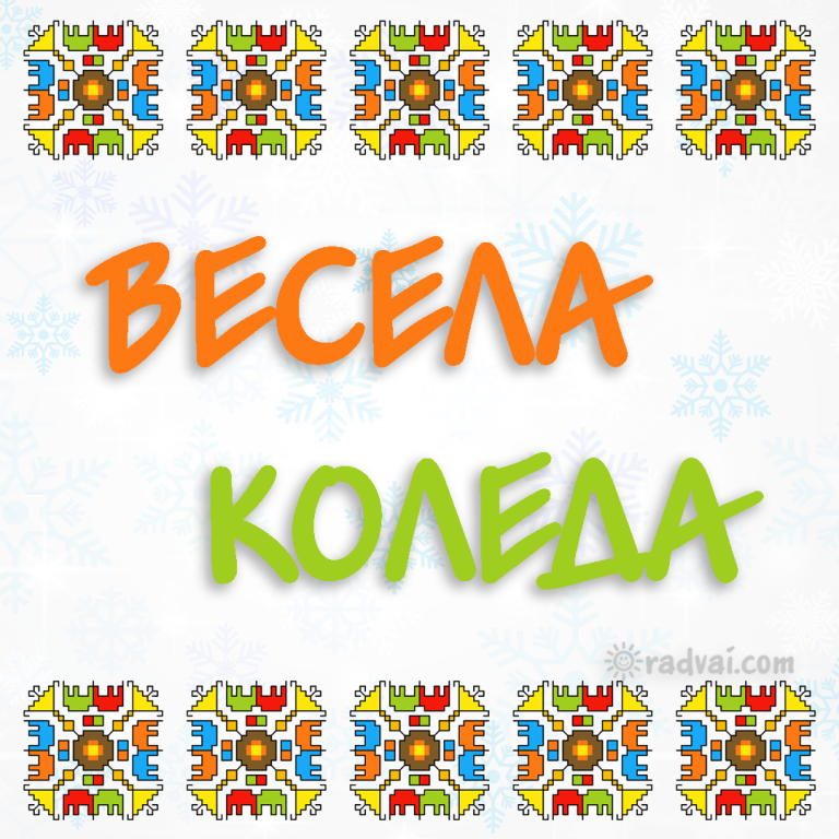 Коледна картичка с българска шевица