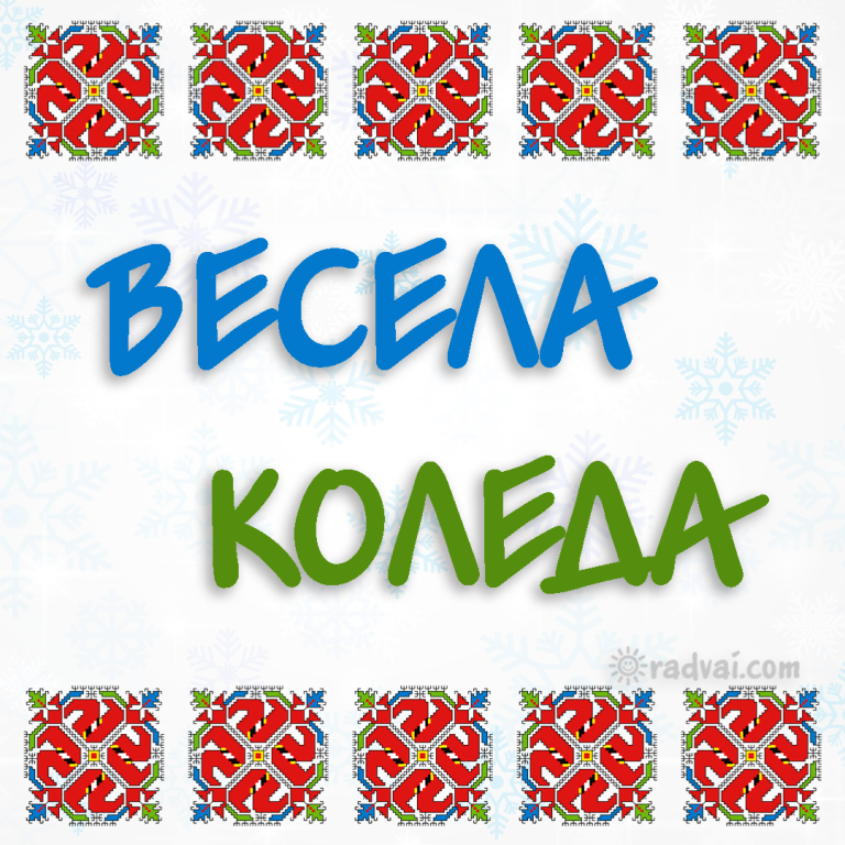 Коледна картичка с българска шевица