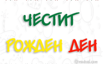 Картичка за Рожден Ден с българска шевица - Честит Рожден Ден