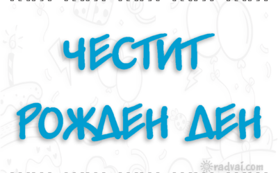 Картичка за Рожден Ден с българска шевица - Честит Рожден Ден