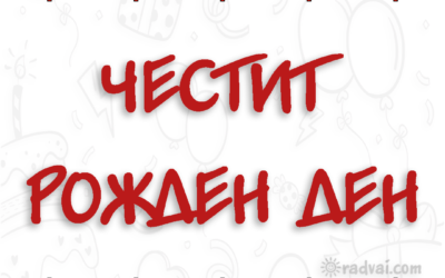 Картичка за Рожден Ден с българска шевица - Честит Рожден Ден