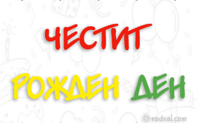 Картичка за Рожден Ден с българска шевица - Честит Рожден Ден