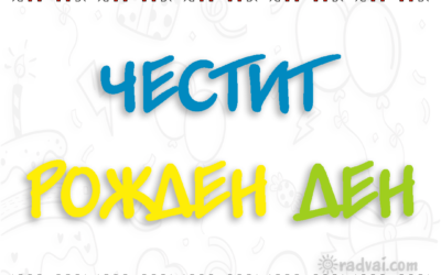 Картичка за Рожден Ден с българска шевица - Честит Рожден Ден