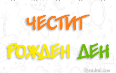 Картичка за Рожден Ден с българска шевица - Честит Рожден Ден