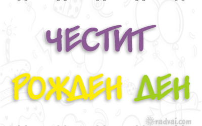 Картичка за Рожден Ден с българска шевица - Честит Рожден Ден