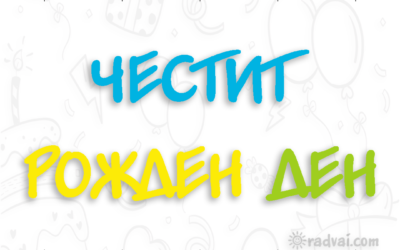 Картичка за Рожден Ден с българска шевица - Честит Рожден Ден