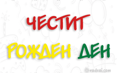 Картичка за Рожден Ден с българска шевица - Честит Рожден Ден