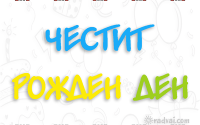 Картичка за Рожден Ден с българска шевица - Честит Рожден Ден