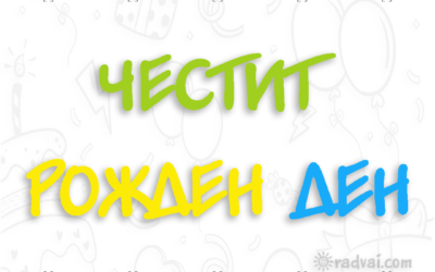 Картичка за Рожден Ден с българска шевица - Честит Рожден Ден