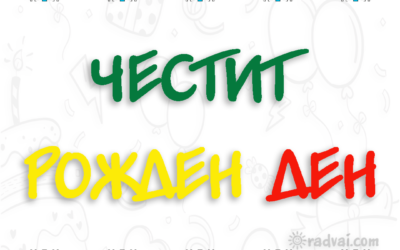 Картичка за Рожден Ден с българска шевица - Честит Рожден Ден