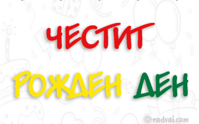 Картичка за Рожден Ден с българска шевица - Честит Рожден Ден