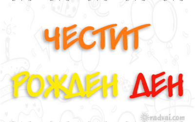 Картичка за Рожден Ден с българска шевица - Честит Рожден Ден