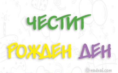 Картичка за Рожден Ден с българска шевица - Честит Рожден Ден