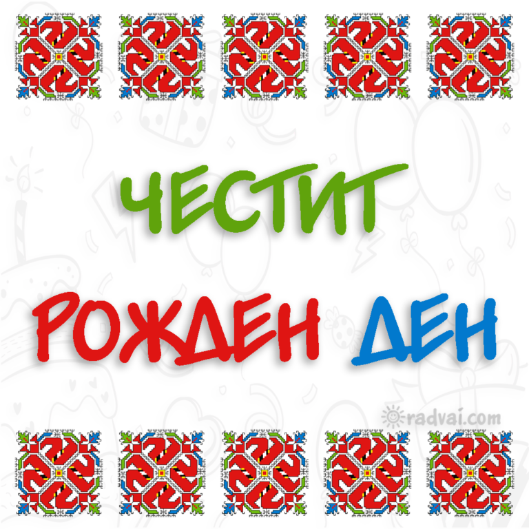 Картичка за Рожден Ден с българска шевица - Честит Рожден Ден