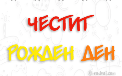 Картичка за Рожден Ден с българска шевица - Честит Рожден Ден