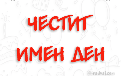 Картичка за Имен Ден с българска шевица - Честит Имен Ден