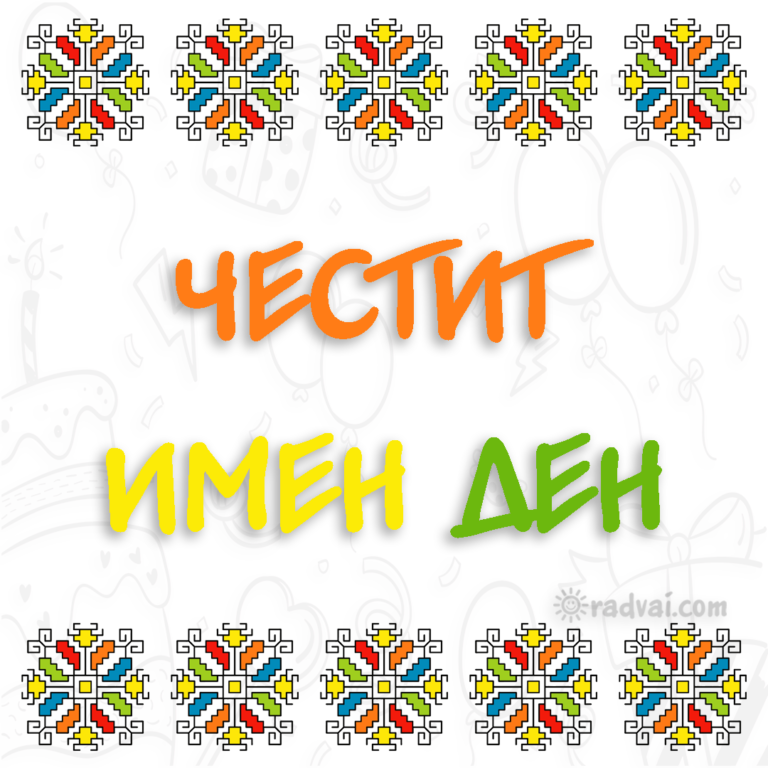 Картичка за Имен Ден с българска шевица - Честит Имен Ден
