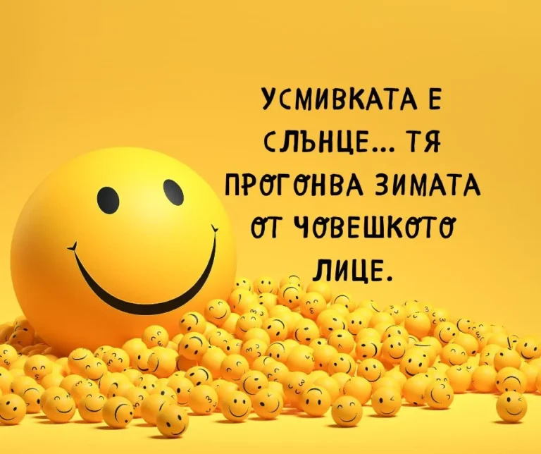 Усмивката е слънце