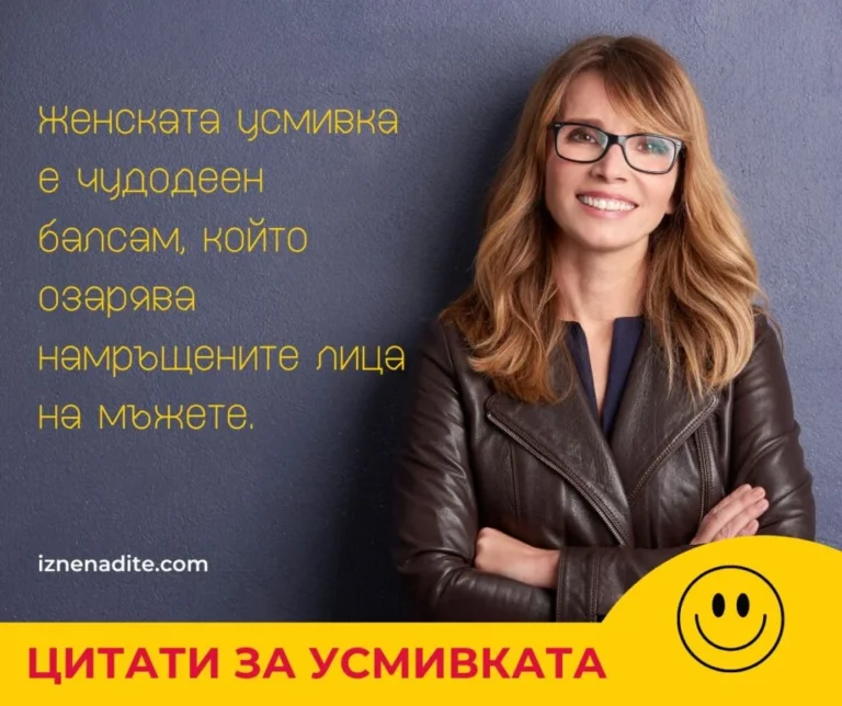 Женската усмивка