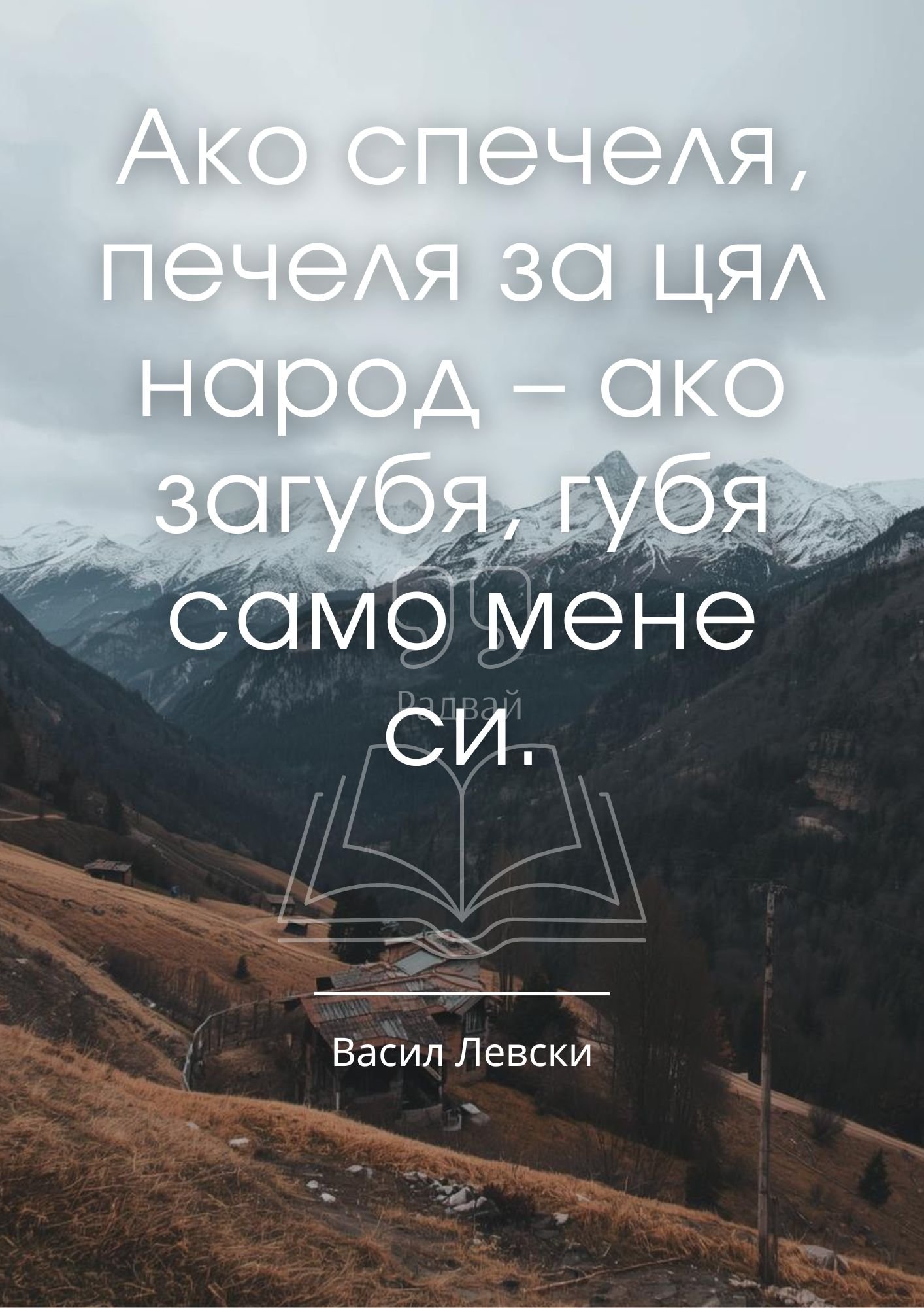 Ако спечеля, печеля за цял народ – ако загубя, губя само мене си.
