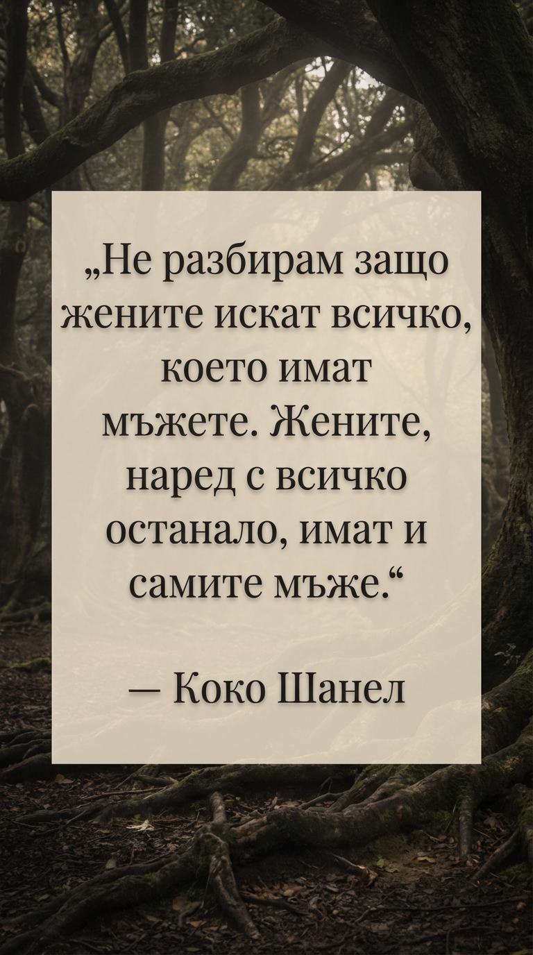 Коко Шанел: Истинската сила на жената