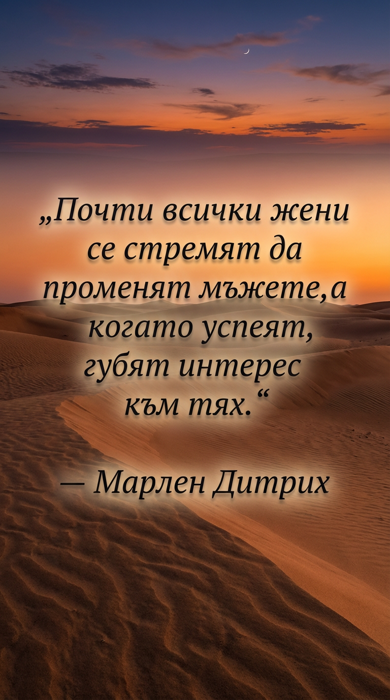 Защо мъжете губят жените, които ги променят