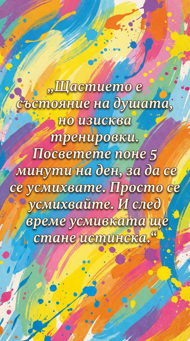 Щастието започва с една усмивка