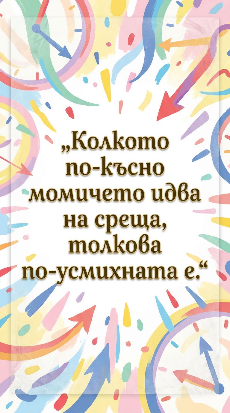 Закъснението става простимо с усмивка