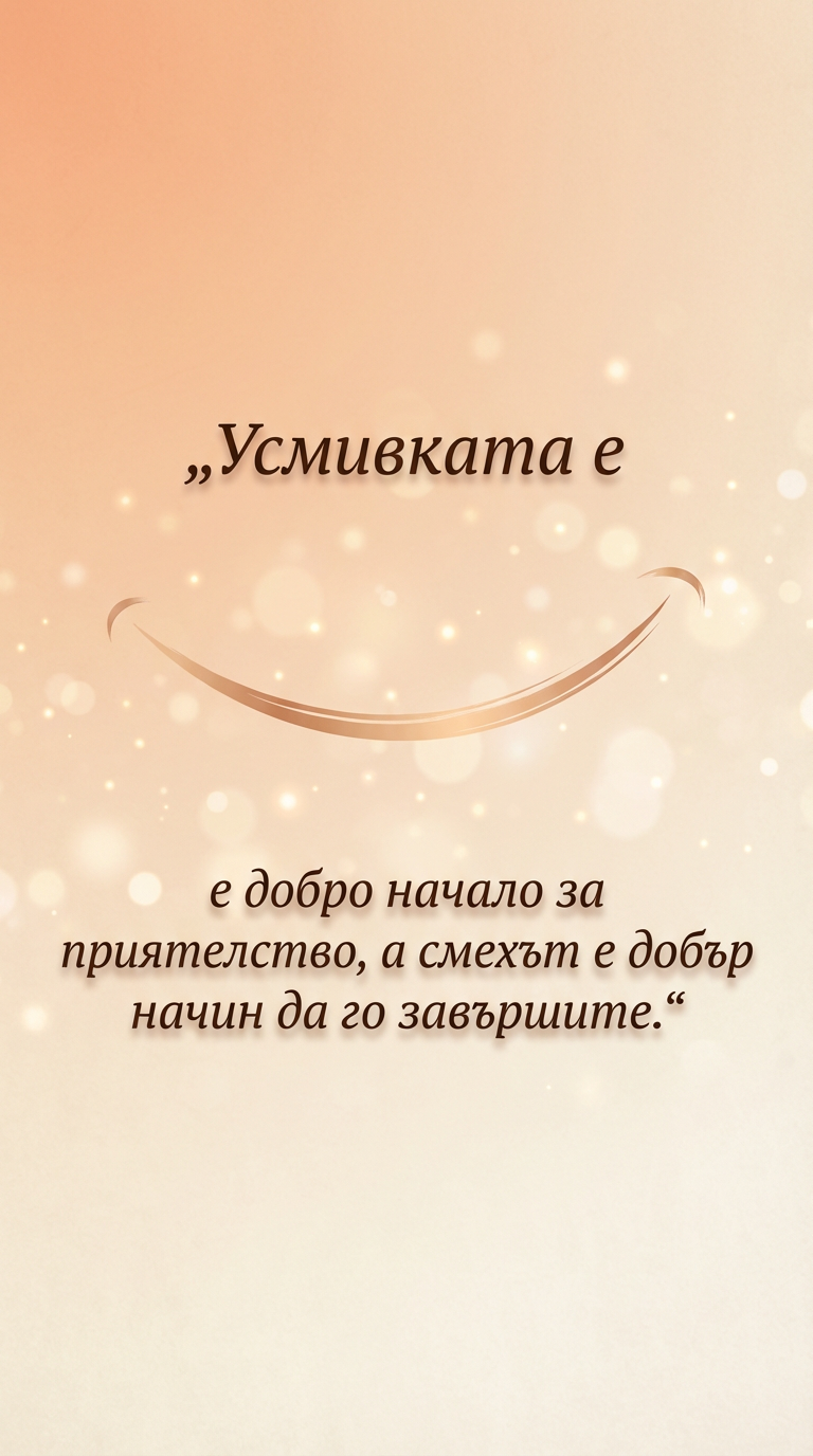 Усмивката създава приятелства