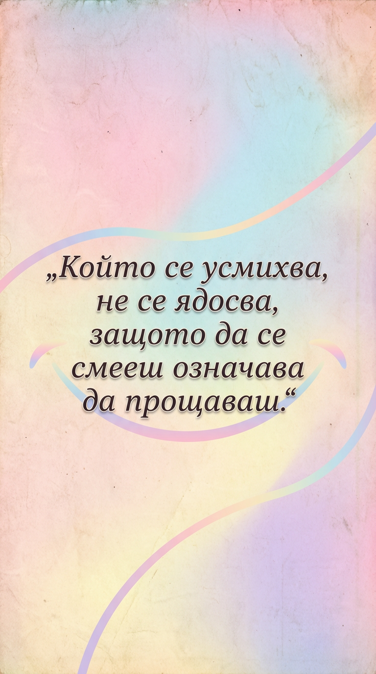 Усмивката е знак за прошка
