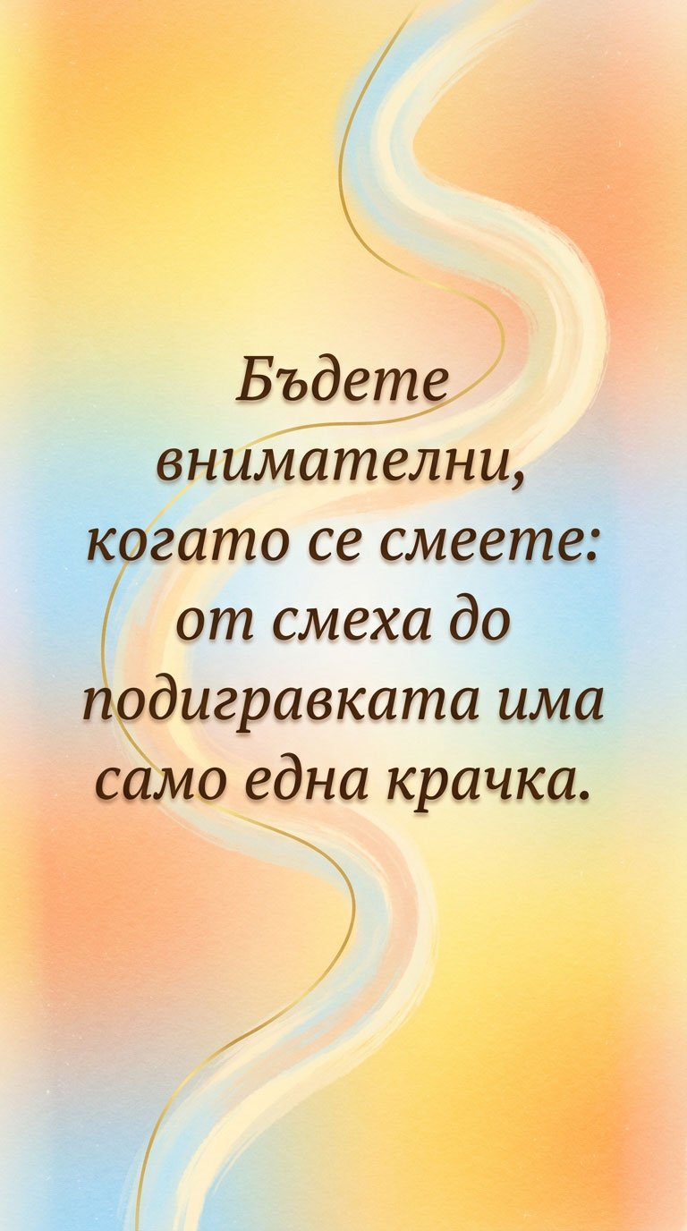 Границата между смях и обида