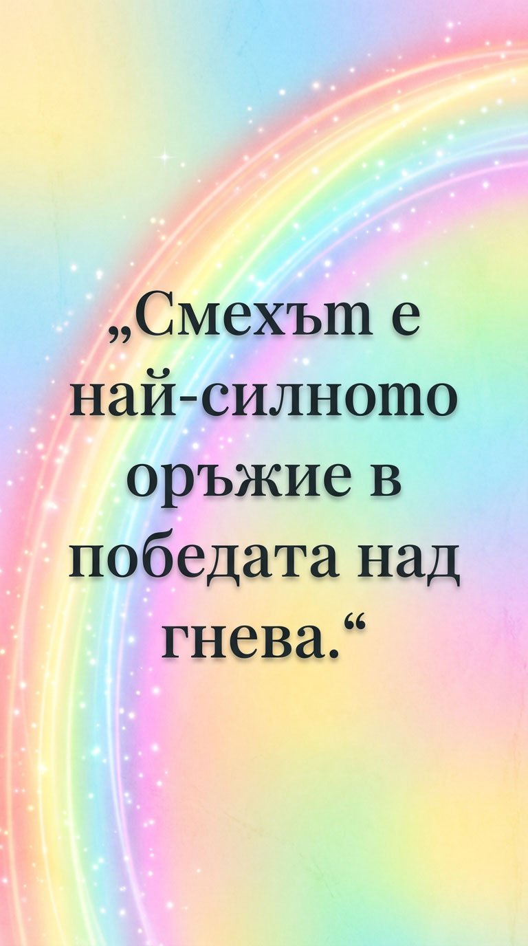 Смехът побеждава гнева