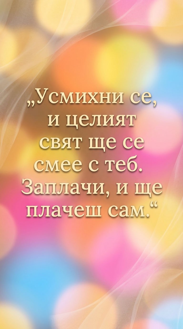 Усмивката привлича света към теб