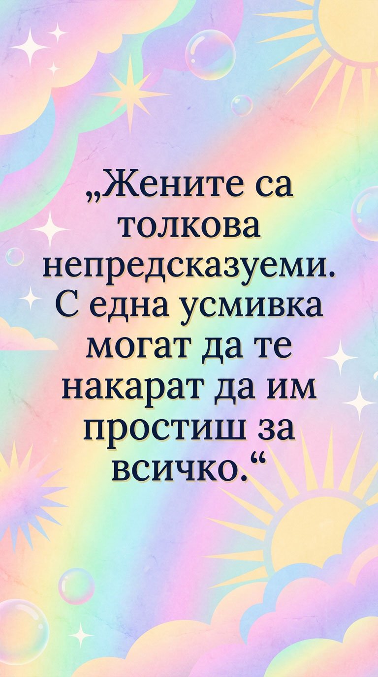 Силата на женската усмивка
