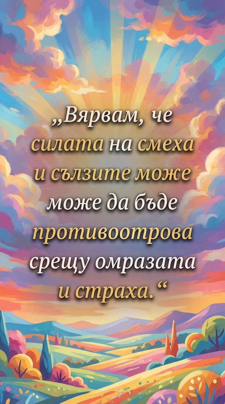 Смехът лекува душата