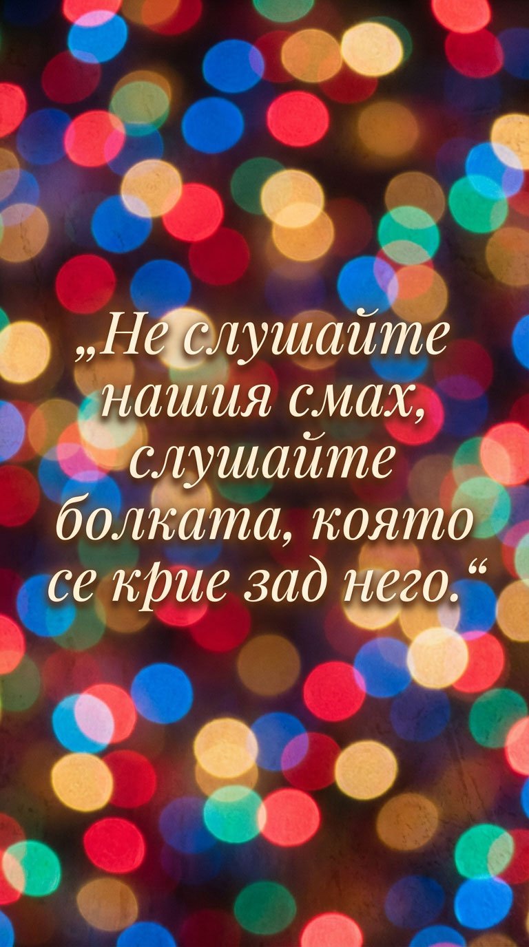 Понякога усмивката крие болка