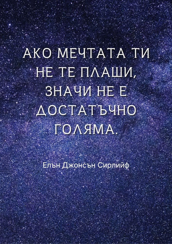 Мечтай достатъчно голямо