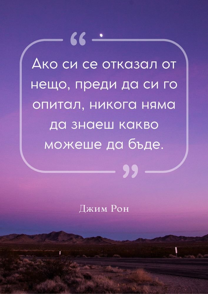 Никога не се отказвай, преди да опиташ