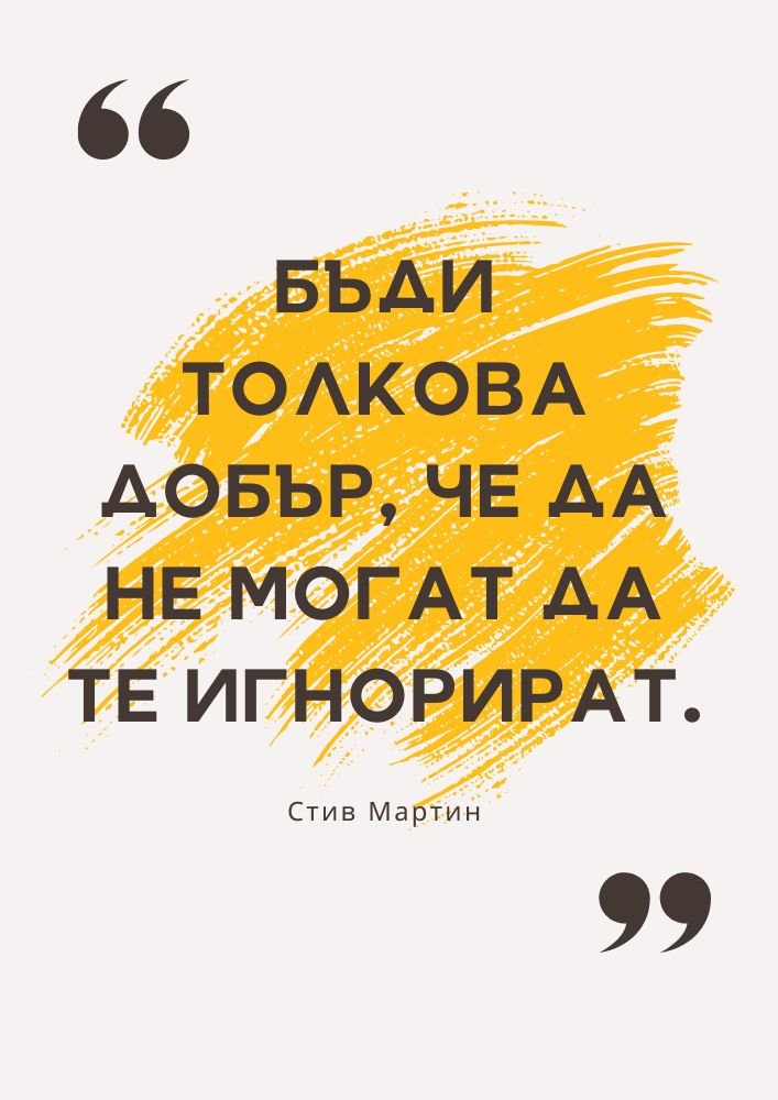 Стани толкова добър, че да те забележат