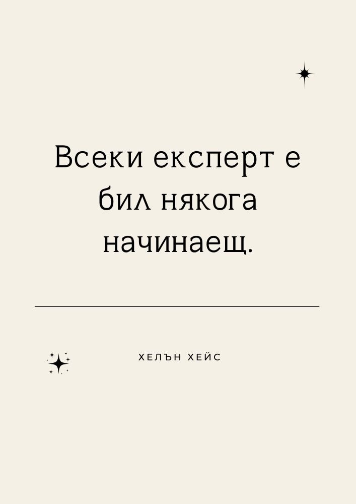 Всеки успех започва от начинаещ