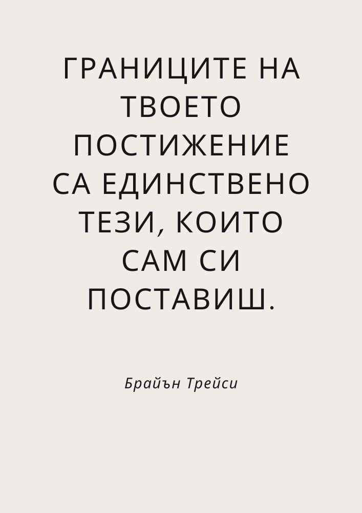Сам поставяш границите си