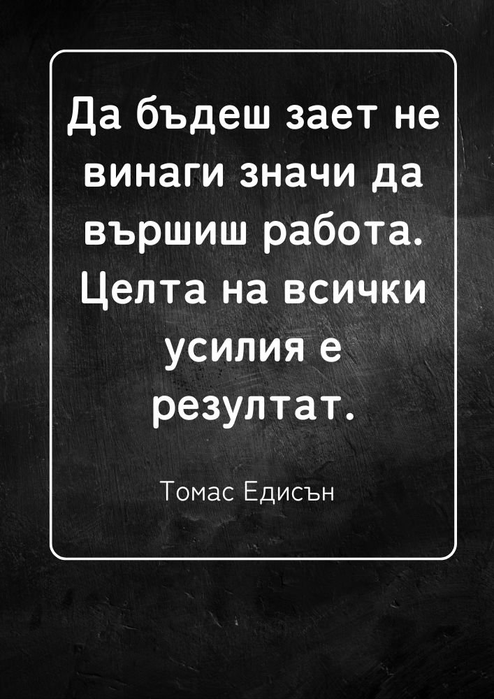 Резултатите са по-важни от заетостта