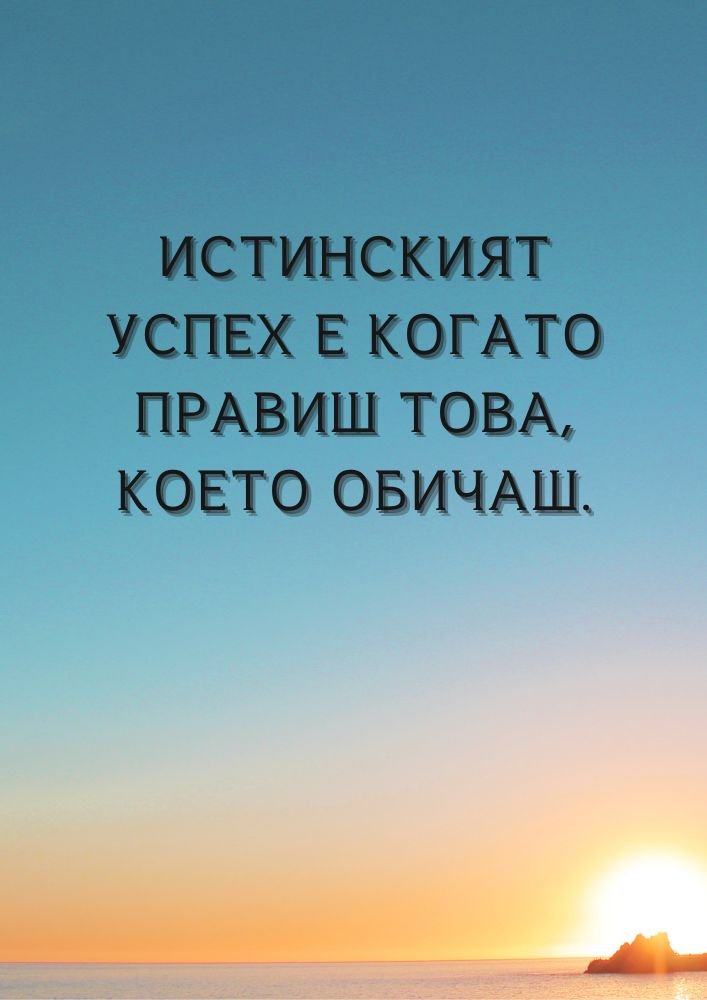 Прави това, което обичаш