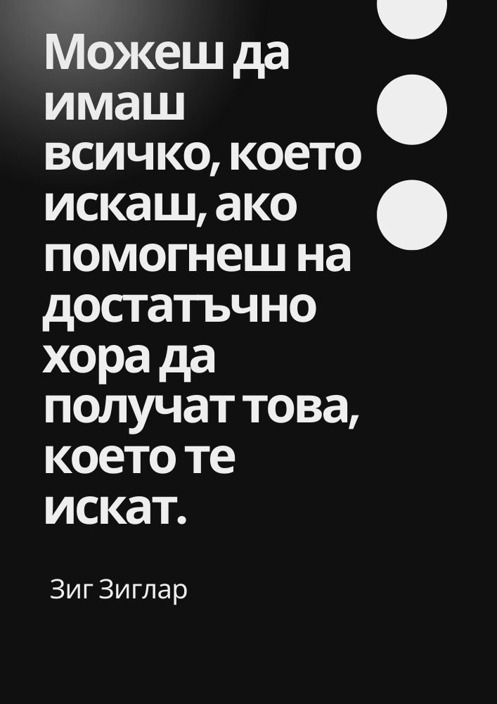 Помагай на другите, за да успееш