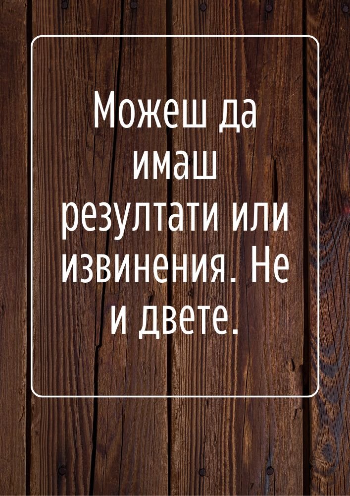 Избери резултатите, не извиненията