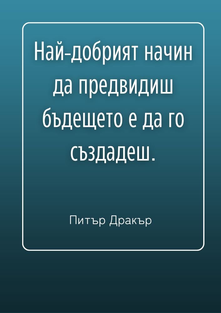 Създай бъдещето, което искаш