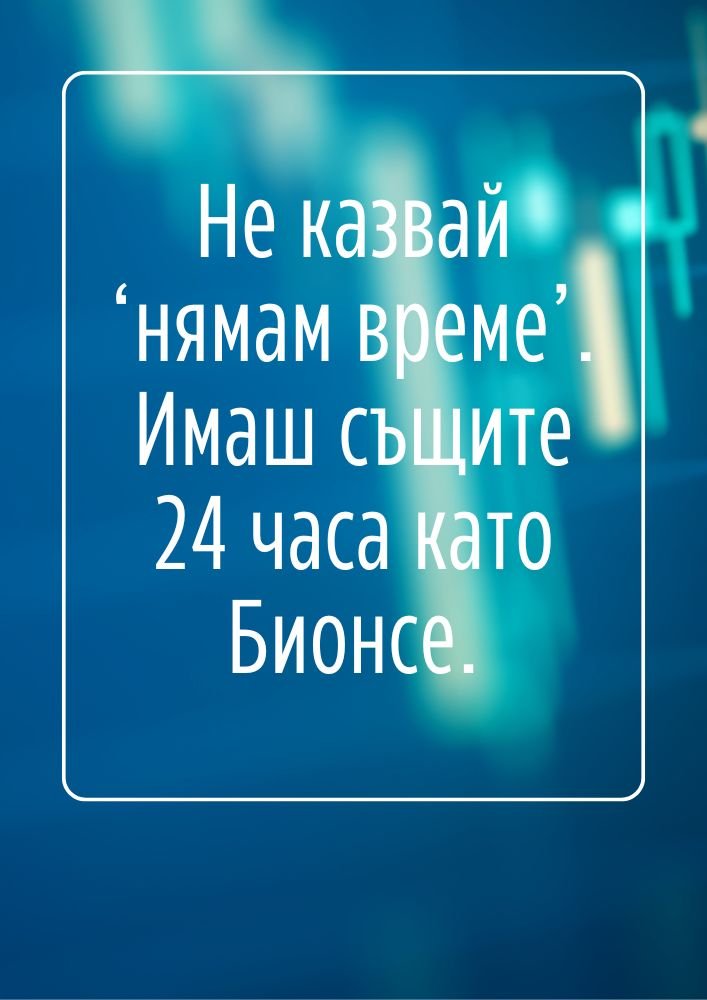 Всички имаме еднакво време – използвай го